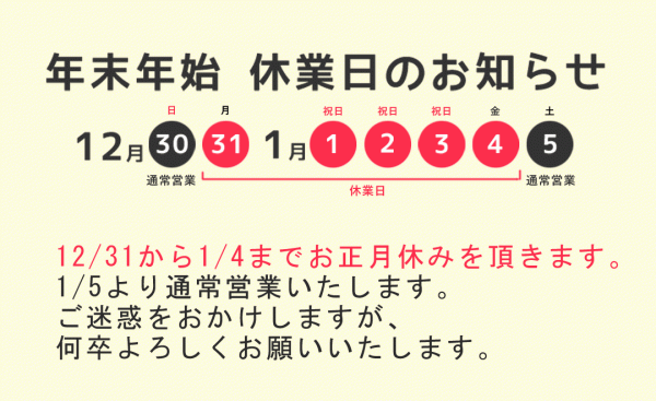 年末年始の休業日のお知らせサムネイル