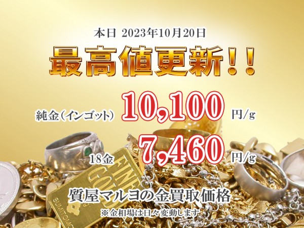 金の買取価格が質屋マルヨ史上初の1万円を超えました!!サムネイル
