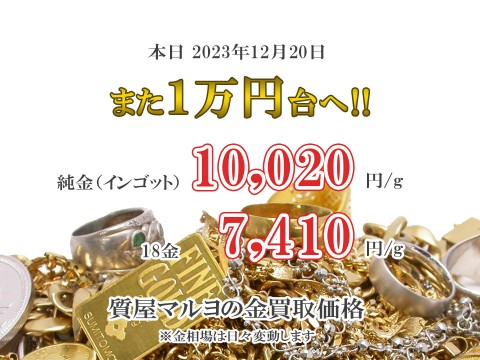 金の買取価格がまた1万円台になりました。